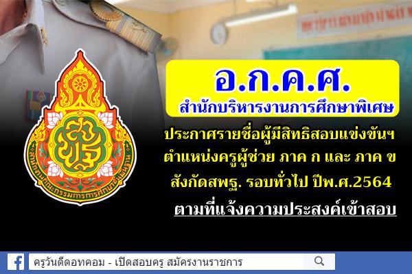 อ.ก.ค.ศ.สศศ.ประกาศรายชื่อผู้มีสิทธิสอบครูผู้ช่วย รอบทั่วไป ภาค ก และ ภาค ข สังกัดสพฐ. ปีพ.ศ.2564