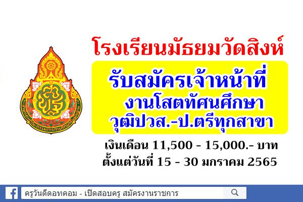 โรงเรียนมัธยมวัดสิงห์ รับสมัครเจ้าหน้าที่งานโสตทัศนศึกษา วุฒิปวส.-ป.ตรีทุกสาขา เงินเดือน 11,500 - 15,000.-