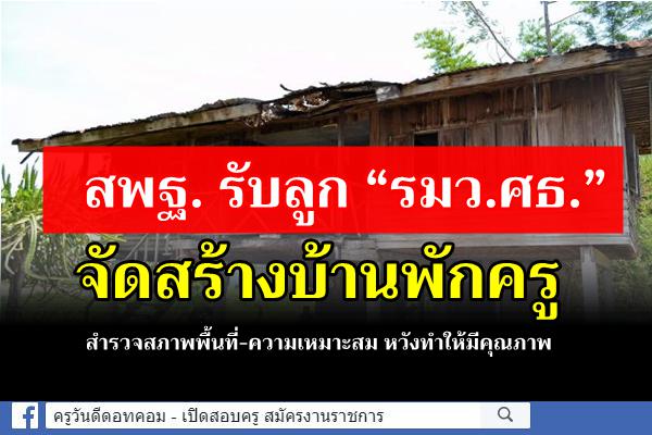 สพฐ. รับลูก “รมว.ศธ.” จัดสร้างบ้านพักครูสำรวจสภาพพื้นที่-ความเหมาะสม หวังทำให้มีคุณภาพ