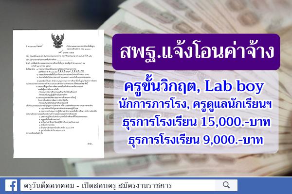 สพฐ.แจ้งโอนจัดสรรฯ ค่าจ้างผู้ปฏิบัติงานให้ราชการ ประจำเดือนมกราคม 2565 ครั้งที่ 2