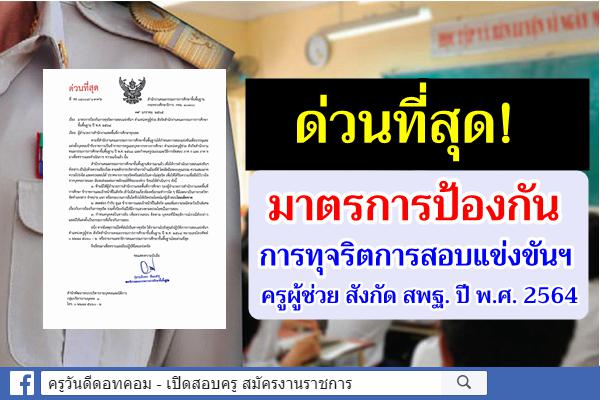 มาตรการป้องกันการทุจริตการสอบแข่งขันฯ ตำแหน่งครูผู้ช่วย สังกัด สพฐ. ปี พ.ศ. 2564