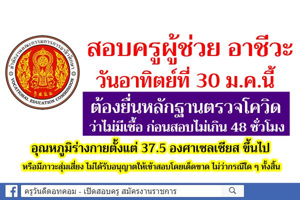 สอบครูผู้ช่วย อาชีวะ 30ม.ค.นี้ ต้องยื่นหลักฐานตรวจโควิด ว่าไม่มีเชื้อก่อนสอบไม่เกิน 48 ชั่วโมง