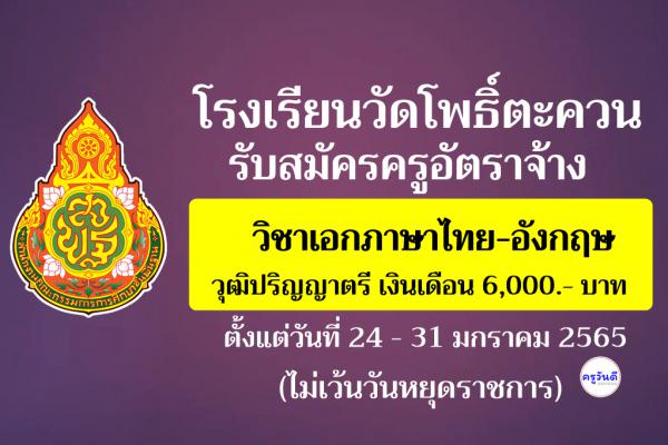 โรงเรียนวัดโพธิ์ตะควน รับสมัครครูอัตราจ้างวิชาเอกภาษาไทย-อังกฤษ เงินเดือน 6,000.-บาท