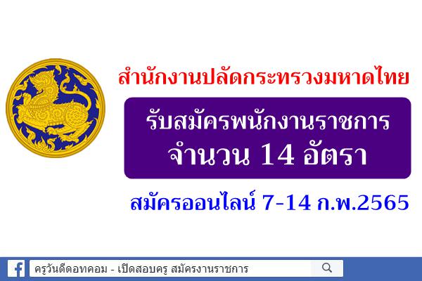 สำนักงานปลัดกระทรวงมหาดไทย รับสมัครพนักงานราชการ 14 อัตรา สมัคร 7-14 ก.พ.2565