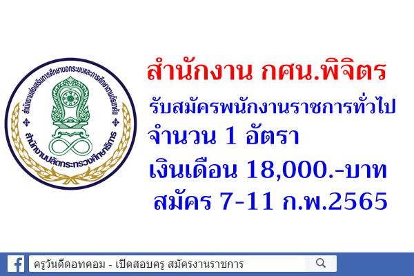 สำนักงาน กศน.พิจิตร รับสมัครพนักงานราชการทั่วไป 1 อัตรา เงินเดือน 18,000.-บาท สมัคร 7-11 ก.พ.2565