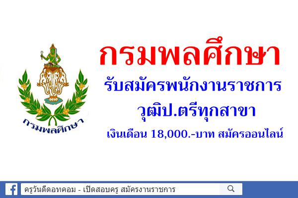 กรมพลศึกษา รับสมัครพนักงานราชการ วุฒิป.ตรีทุกสาขา เงินเดือน 18,000.-บาท สมัครออนไลน์