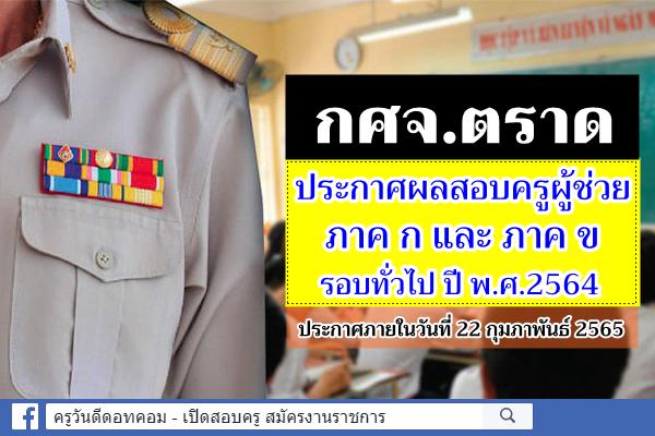 กศจ.ตราด ประกาศผลสอบครูผู้ช่วย ภาค ก และภาค ข รอบทั่วไป ปี พ.ศ.2564