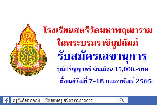 โรงเรียนสตรีวัดมหาพฤฒาราม ในพระบรมราชินูปถัมภ์ รับสมัครเลขานุการ วุฒิปริญญาตรี เงินเดือน 15,000.-บาท