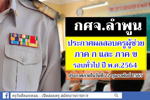 กศจ.ลำพูน ประกาศผลสอบครูผู้ช่วย ภาค ก และภาค ข รอบทั่วไป ปี พ.ศ.2564