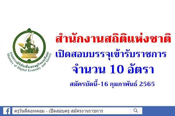 สำนักงานสถิติแห่งชาติ เปิดสอบแข่งขันเพื่อบรรจุเข้ารับราชการ 10 อัตรา สมัครบัดนี้-16 กุมภาพันธ์ 2565