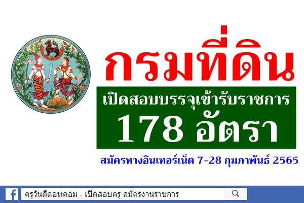 กรมที่ดิน เปิดสอบแข่งขันเพื่อบรรจุเข้ารับราชการ 178 อัตรา สมัครทางอินเทอร์เน็ต 7-28 กุมภาพันธ์ 2565