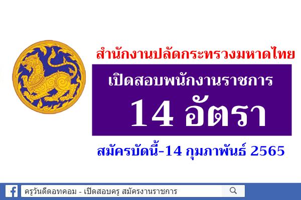 สำนักงานปลัดกระทรวงมหาดไทย เปิดสอบพนักงานราชการ 14 อัตรา สมัครบัดนี้-14 กุมภาพันธ์ 2565