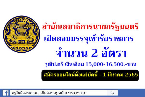 สำนักเลขาธิการนายกรัฐมนตรี เปิดสอบบรรจุเข้ารับราชการ 2 อัตรา เงินเดือน 15,000-16,500.-บาท สมัครออนไลน์