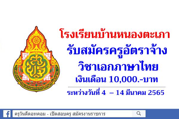 โรงเรียนบ้านหนองตะเภา รับสมัครครูัตราจ้าง วิชาเอกภาษาไทย เงินเดือน 10,000.-บาท