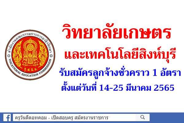 วิทยาลัยเกษตรและเทคโนโลยีสิงห์บุรี รับสมัครลูกจ้างชั่วงคราว จำนวน 1 อัตรา ตั้งแต่วันที่ 14-25 มีนาคม 2565