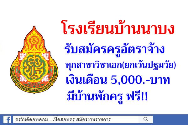 โรงเรียนบ้านนาบง รับสมัครครูอัตราจ้าง เงินเดือน 5,000.-บาท ทุกสาขาวิชาเอก(ยกเว้นปฐมวัย) มีบ้านพักครู ฟรี!!