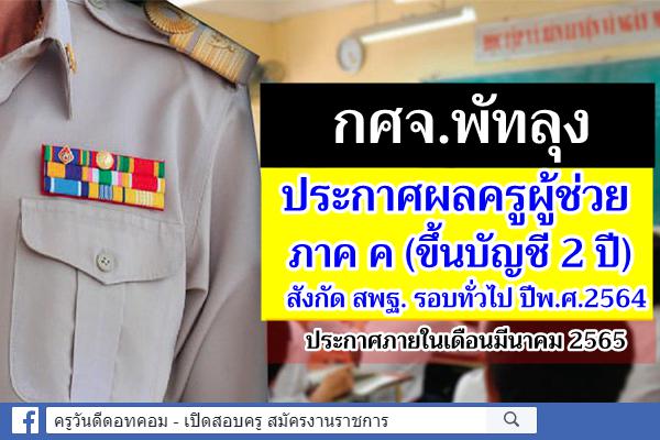 กศจ.พัทลุง ประกาศผลการสอบแข่งขันฯ ครูผู้ช่วย 2564 ประกาศผลสอบครูผู้ช่วย 2565 ภาค ค พัทลุง