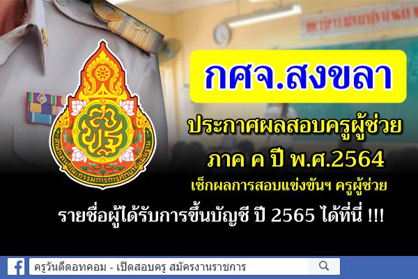 กศจ.สงขลา ประกาศผลการสอบแข่งขันฯ ครูผู้ช่วย 2564 ประกาศผลสอบครูผู้ช่วย 2565 ภาค ค สงขลา