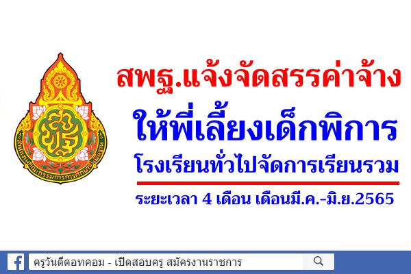 สพฐ.แจ้งจัดสรรค่าจ้าง ให้พี่เลี้ยงเด็กพิการโรงเรียนทั่วไปจัดการเรียนรวม ระยะเวลา 4 เดือน เดือนมี.ค.-มิ.ย.2565