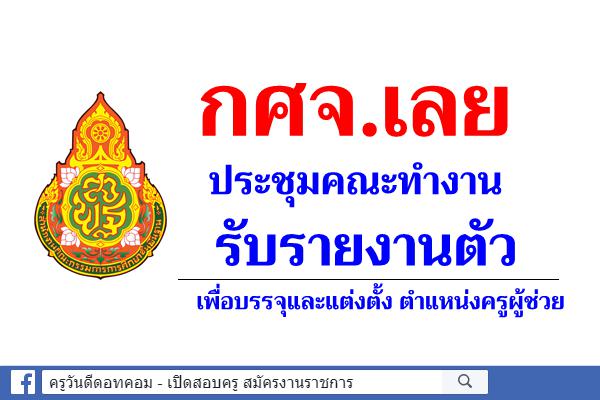 กศจ.เลย ประชุมคณะทำงานรับรายงานตัวเพื่อบรรจุและแต่งตั้ง ตำแหน่งครูผู้ช่วย