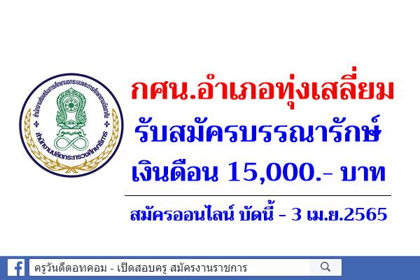 กศน.อำเภอทุ่งเสลี่ยม จังหวัดสุโขทัย รับสมัครบรรณารักษ์ วุฒิปริญญาตรี เงินดือน 15,000.- บาท