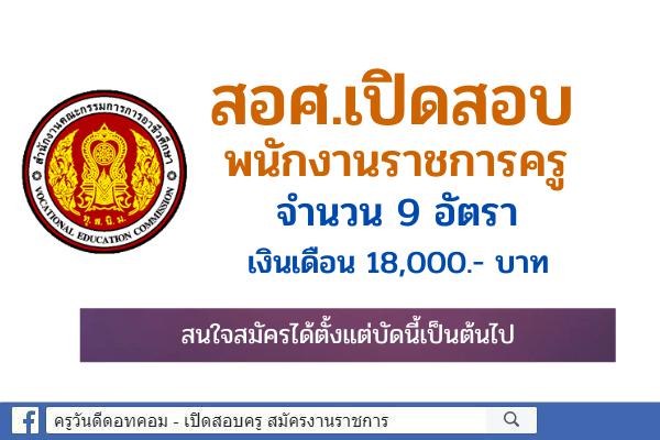 สำนักงานคณะกรรมการการอาชีวศึกษา รับสมัครพนักงานราชการครู 9 อัตรา เงินเดือน 18,000.- บาท