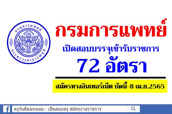 กรมการแพทย์ เปิดสอบบรรจุเข้ารับราชการ 72 อัตรา สมัครทางอินเทอร์เน็ต บัดนี้-8 เม.ย.2565