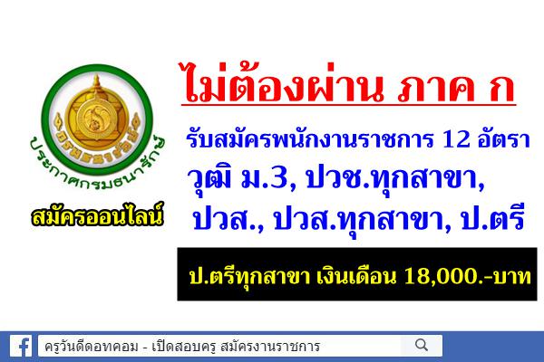 กรมธนารักษ์ รับสมัครพนักงานราชการ 12 อัตรา วุฒิ ม.3, ปวช.ทุกสาขา, ปวส., ปวส.ทุกสาขา, ป.ตรีทุกสาขา