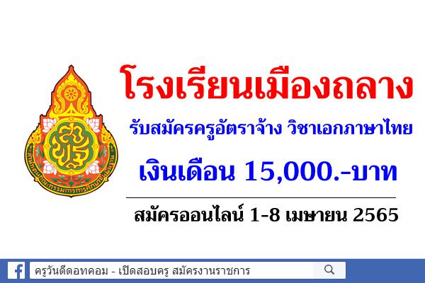 โรงเรียนเมืองถลาง รับสมัครครูอัตราจ้างวิชาเอกภาษาไทย เงินเดือน 15,000.-บาท สมัคร 1-8 เมษายน 2565