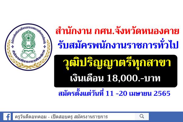 สำนักงาน กศน.จังหวัดหนองคาย รับสมัครพนักงานราชการ วุฒิปริญญาตรีทุกสาขา เงินเดือน 18,000.-บาท