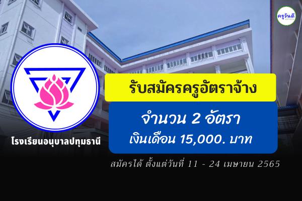 โรงเรียนอนุบาลปทุมธานี รับสมัครครูอัตราจ้าง 2 อัตรา เงินเดือน 15,000.- บาท ตั้งแต่วันที่ 11 - 24 เมษายน 2565