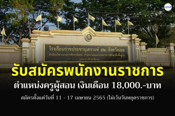 โรงเรียนราชประชานุเคราะห์ 52 จังหวัดเลย รับสมัครพนักงานราชการ ตำแหน่งครูผู้สอน สมัครวันที่ 11-17 เมษายน 2565