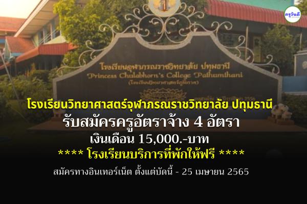 โรงเรียนวิทยาศาสตร์จุฬาภรณราชวิทยาลัย ปทุมธานี เงินเดือน 15,000.- (โรงเรียนบริการที่พักให้ฟรี)