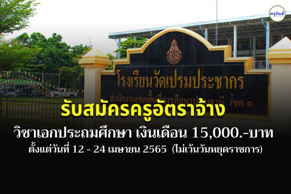 โรงเรียนวัดเปรมประชากร รับสมัครครูอัตราจ้าง วิชาเอกประถมศึกษา เงินเดือน 15,000.-บาท