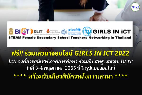 ฟรี!! ร่วมเสวนาออนไลน์ GIRLS IN iCT 2022 โดย องค์การยูนิเซฟ ภาคการศึกษา ร่วมกับ สพฐ. สสวท. DLIT