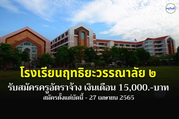 โรงเรียนฤทธิยะวรรณาลัย ๒ รับสมัครครูอัตราจ้าง วิชาเอกภาษาเกาหลี เงินเดือน 15,000.-บาท