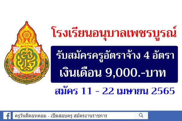 โรงเรียนอนุบาลเพชรบูรณ์ รับสมัครครูอัตราจ้าง 4 อัตรา เงินเดือน 9,000.-บาท สมัคร 11 - 22 เมษายน 2565