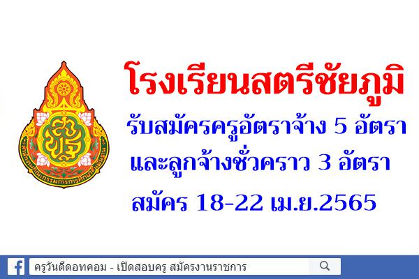 โรงเรียนสตรีชัยภูมิ รับสมัครครูอัตราจ้าง 5 อัตรา และลูกจ้างชั่วคราว 3 อัตรา สมัคร 18-22 เม.ย.2565