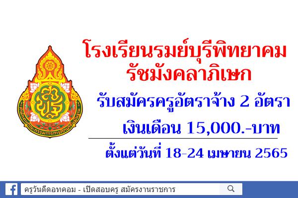 โรงเรียนรมย์บุรีพิทยาคม รัชมังคลาภิเษก รับสมัครครูอัตราจ้าง 2 อัตรา เงินเดือน 15,000.-บาท ตั้งแต่วันที่ 18-24