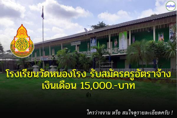 โรงเรียนวัดหนองโรง รับสมัครครูอัตาจ้าง วิชาเอกภาษาไทย เงินเดือน 15,000.-บาท ตั้งแต่วันที่ 18 - 25 เมษายน 2565