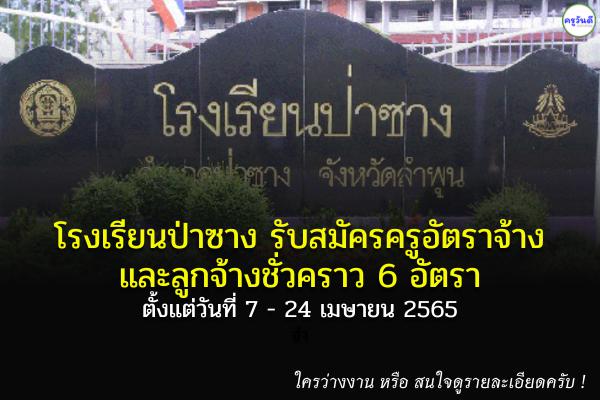 โรงเรียนป่าซาง รับสมัครครูอัตราจ้าง และลูกจ้างชั่วคราว 6 อัตรา ตั้งแต่วันที่ 7 - 24 เมษายน 2565