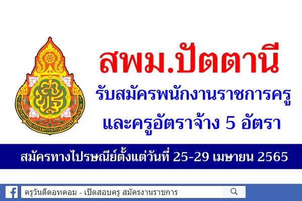 สพม.ปัตตานี รับสมัครพนักงานราชการ และครูอัตราจ้าง 5 อัตรา สมัครทางไปรษณีย์ตั้งแต่วันที่ 25-29 เมษายน พ.ศ.2565