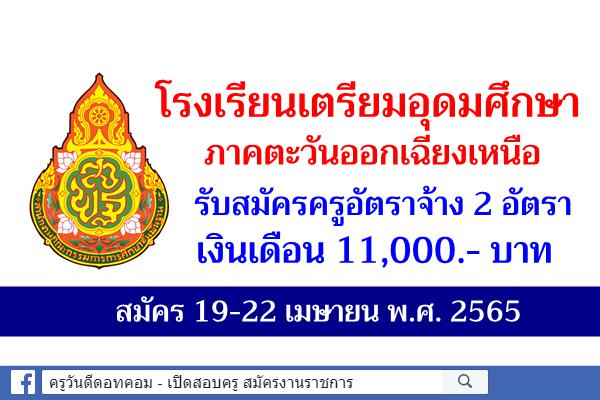 โรงเรียนเตรียมอุดมศึกษา ภาคตะวันออกเฉียงเหนือ รับสมัครครูอัตราจ้าง 2 อัตรา เงินเดือน 11,000.- บาท