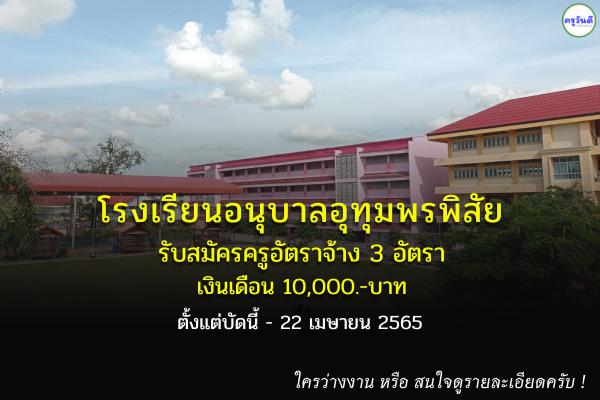 โรงเรียนอนุบาลอุทุมพรพิสัย รับสมัครครูอัตราจ้าง 3 อัตรา เงินเดือน 10,000.-บาท ตั้งแต่บัดนี้-22 เม.ย.2565