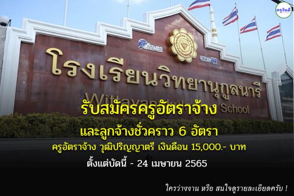 โรงเรียนวิทยานุกูลนารี รับสมัครครูอัตราจ้าง และลูกจ้างชั่วคราว จำนวน 6 อัตรา สมัคร 18-24 เมษายน 2565