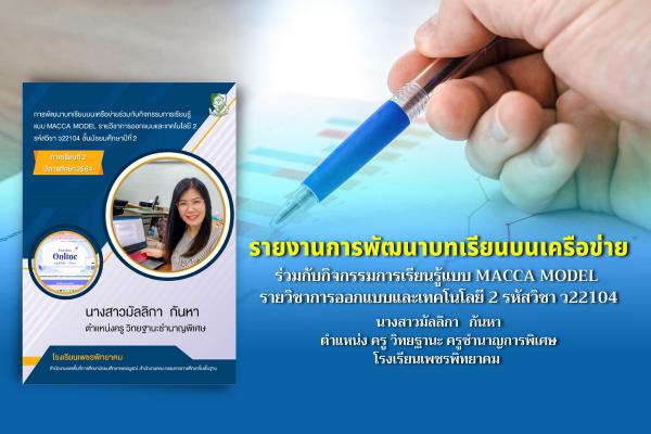 รายงานการพัฒนาบทเรียนบนเครือข่ายร่วมกับกิจกรรมการเรียนรู้แบบ MACCA MODEL  รายวิชาการออกแบบและเทคโนโลยี 2