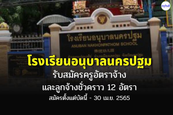 โรงเรียนอนุบาลนครปฐม รับสมัครครูอัตราจ้าง และลูกจ้างชั่วครว 12 อัตรา ตั้งแต่วันที่ 22 - 30 เมษายน 2565