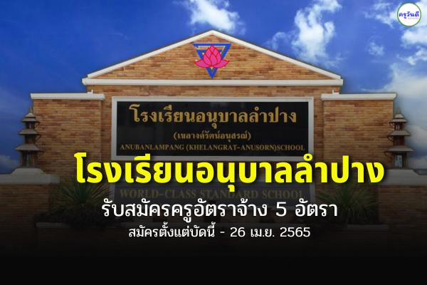 โรงเรียนอนุบาลลำปาง (เขลางรัตน์อนุสรณ์) รับสมัครครูอัตราจ้าง 5 อัตรา ตั้งแต่วันที่ 22 - 26 เม.ย.2565