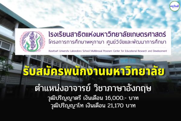 โรงเรียนสาธิตแห่งมหาวิทยาลัยเกษตรศาสตร์ โครงการการศึกษาพหุภาษา รับสมัครพนักงานมหาวิทยาลัย ตำแหน่งอาจารย์