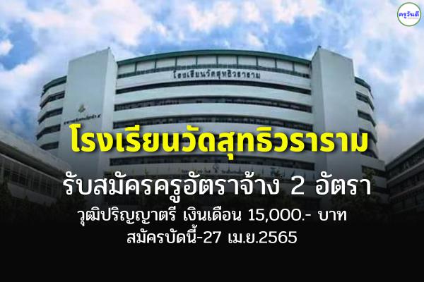 โรงเรียนวัดสุทธิวราราม รับสมัครครูอัตราจ้าง 2 อัตรา วุฒิปริญญาตรี เงินเดือน 15,000.- บาท สมัครบัดนี้-27 เม.ย.